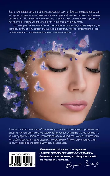 Апокрифический Трансерфинг-1 : Освобождаем сознание : Начинаем понимать, что происходит - фото 2