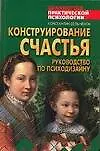 Конструирование счастья: руководство по психодизайну - фото 1