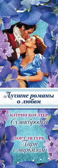 Лучшие романы о любви. Страсть к удовольствию - фото 4