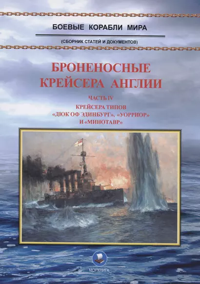 Броненосные крейсера Англии. Часть 4. Крейсера типов "Дюк оф Эдинбург", "Уорриор" и "Минотавр" - фото 1