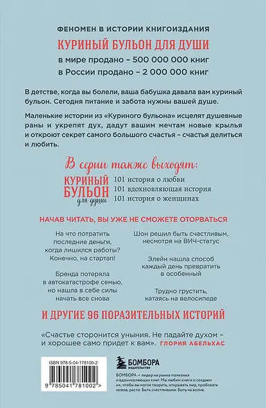 Куриный бульон для души. Все будет хорошо! 101 история со счастливым концом (новое оформление) - фото 2