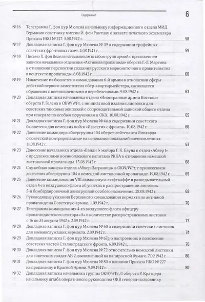 Сталинград 1942–1943 битва за умы и сердца. Пропаганда на войска противника и настроения войск. Сборник документов - фото 4
