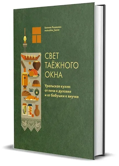 Свет таежного окна. Уральская кухня: от печи к духовке и от бабушки к внучке - фото 3