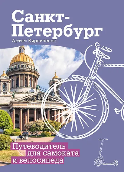 Санкт-Петербург. Путеводитель для самоката и велосипеда - фото 1