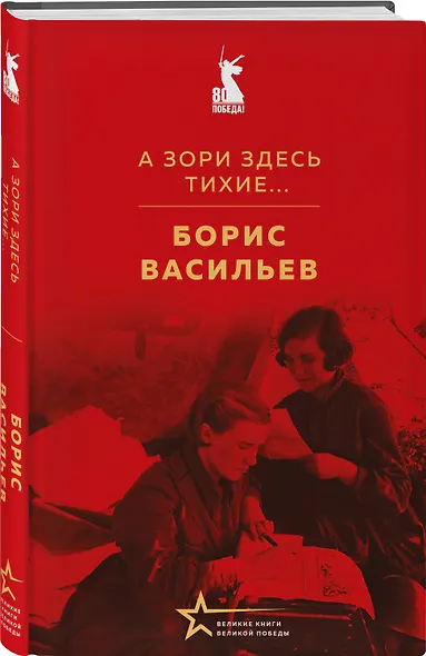 Женщины на войне (набор из 2-х книг: "А зори здесь тихие..." Б. Васильева и "Ветер с фронта. Стихотворения" Ю. Друниной) - фото 4