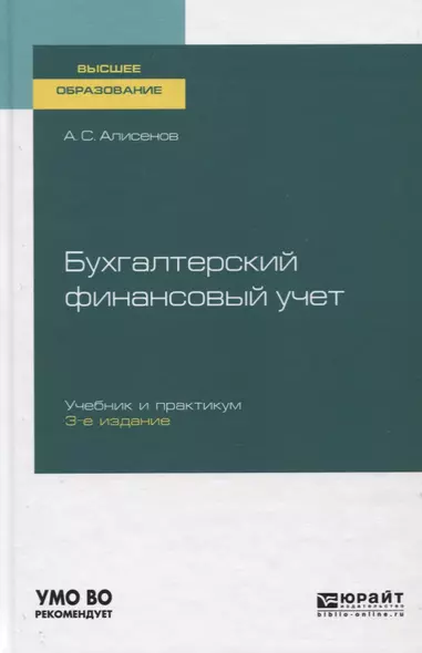 Бухгалтерский финансовый учет. Учебник и практикум для вузов - фото 1