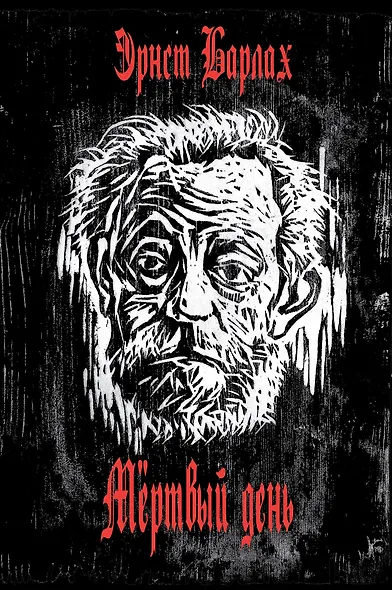 Мертвый день - фото 1