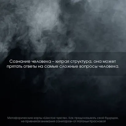 Метафорические карты. Шестое чувство. Как предсказывать свое будущее, не привлекая внимания санитаров - фото 12