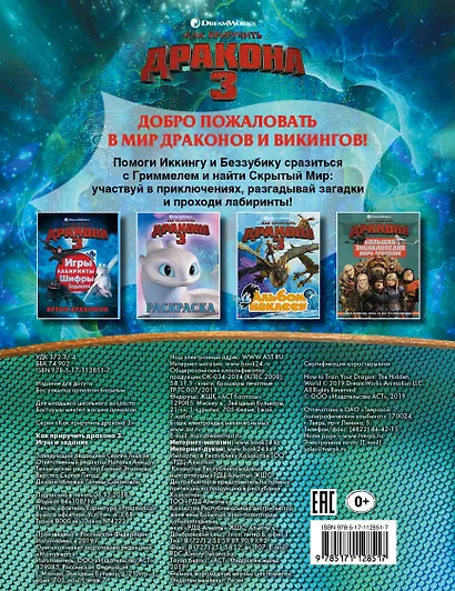 Как приручить дракона 3. Игры и задания - фото 2