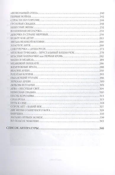 Солнце героев: Мужской и Женский героический путь в сказках, обрядах и преданиях славян - фото 4