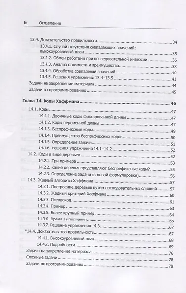 Совершенный алгоритм. Жадные алгоритмы и динамическое программирование - фото 4
