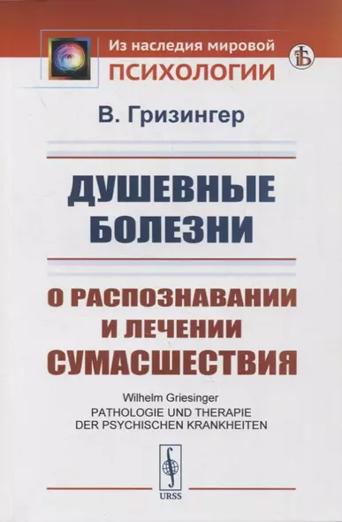 Душевные болезни: О распознавании и лечении сумасшествия - фото 1