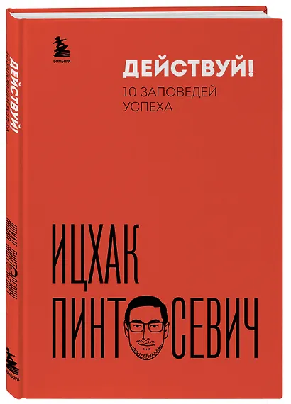 Действуй! 10 заповедей успеха - фото 3