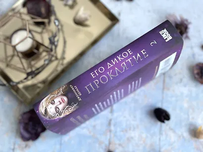 Его дикое проклятие. Царство теней. Книга 2 - фото 10