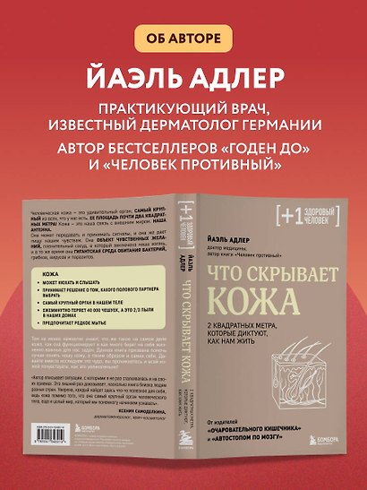 Что скрывает кожа. 2 квадратных метра, которые диктуют, как нам жить - фото 8