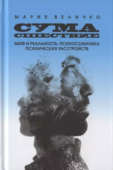 Сумасшествие. Миф и реальность. Психосоматика психических расстройств - фото 1