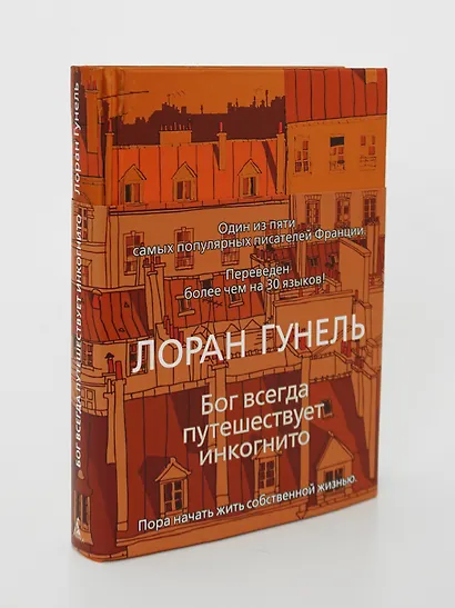 Бог всегда путешествует инкогнито - фото 10