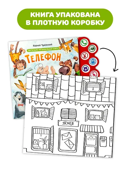 Телефон. Тактильная-музыкальная книга - фото 8
