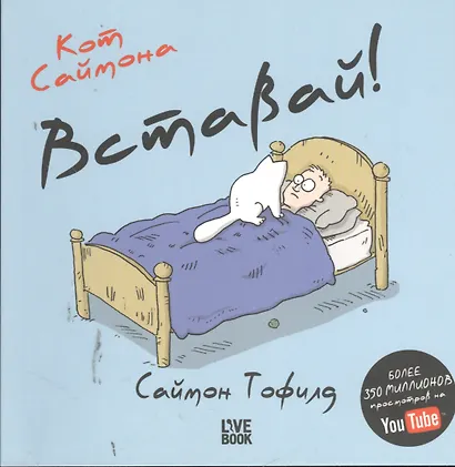 Кот Саймона. Вставай! - фото 4