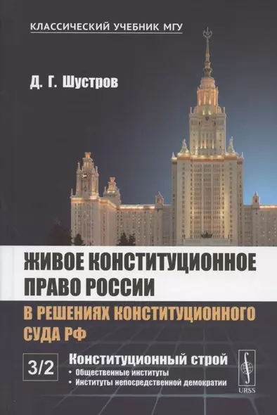 Живое конституционное право России в решениях Конституционного Суда РФ. В 7 томах. Том 3. Конституционный строй. Часть вторая. Общественные институты. Институты непосредственной демократии - фото 1