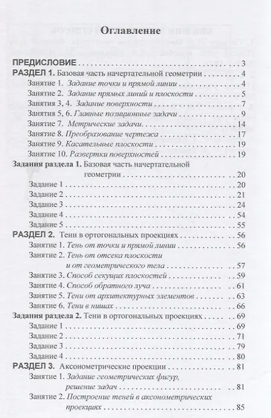 Начертательная геометрия. Сборник задач и заданий: Учебное пособие - фото 2