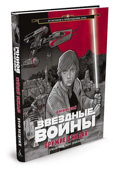 Звёздные Войны. Оружие джедая - фото 2