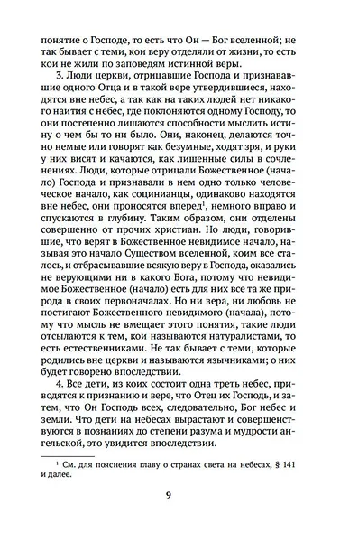 О небесах, о мире духов и об аде - фото 11