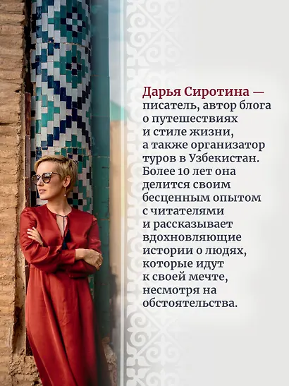 Мой Узбекистан (третье, дополненное издание) - фото 8