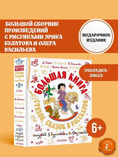 Большая книга стихов, сказок и рассказов в рис. Э. Булатова и О. Васильева - фото 4