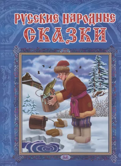 Русские народные сказки - фото 1