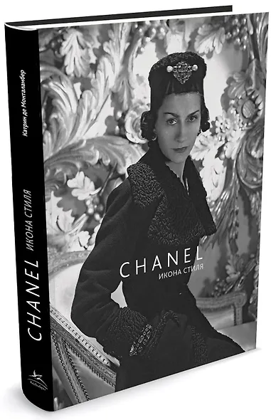 Chanel. Икона стиля - фото 1