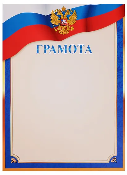Бланк «Грамота», с символикой, А4 - фото 6