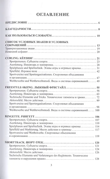 Немецко-русский словарь-справочник терминов зимних видов спорта - фото 2