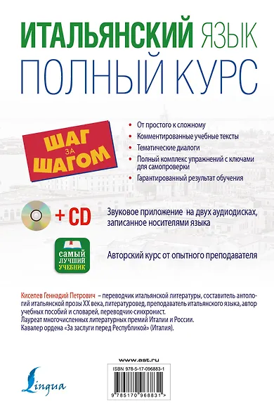 Итальянский язык. Полный курс ШАГ ЗА ШАГОМ + CD - фото 2