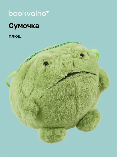 Сумочка плюшевая Лягушка (20х20), Bookvalno - фото 1