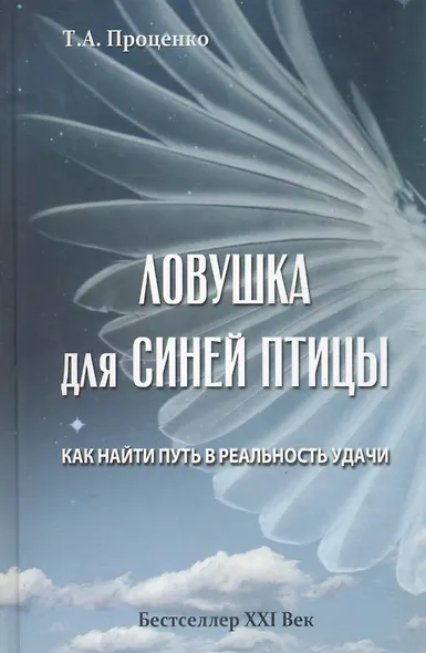 Ловушка для Синей Птицы: как найти путь в реальность удачи. - фото 2
