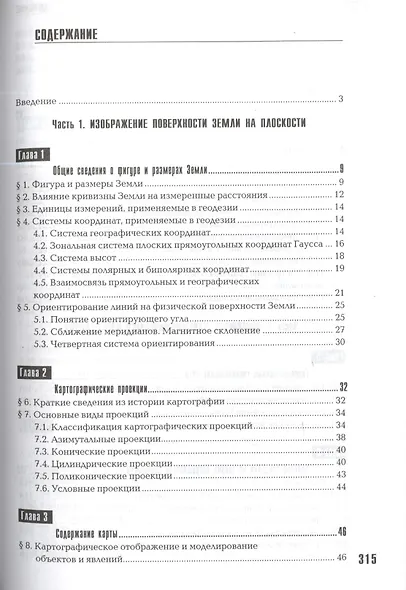 Основы картографии топографии и инженерной геодезии Уч. пос. (Gaudeamus) Чекалин - фото 2