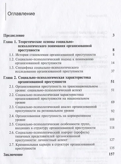 Социальная психология организованной преступности. Монография - фото 2