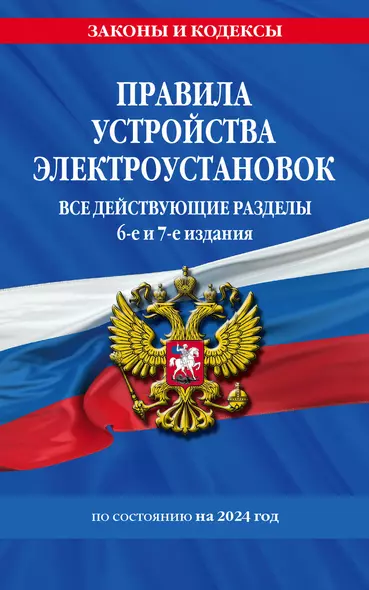 Правила устройства электроустановок с изм. и доп. на 2024 год. Все действующие разделы. 6-е и 7-е издания - фото 1