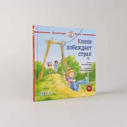 Конни побеждает страх - фото 9