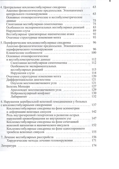 Головокружение. Отоневрологические аспекты - фото 3