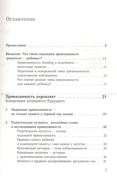 Привязанность делает нас сильнее. Эмоциональная безопасность ребенка - лучший старт в жизнь - фото 2