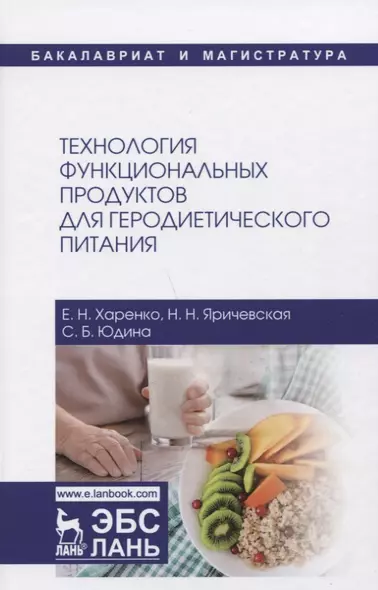 Технология функциональных продуктов для геродиетического питания. Учебное пособие - фото 1