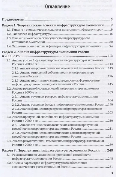 Экономика России. Инфраструктура. Учебник - фото 2