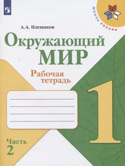 Окружающий мир. Рабочая тетрадь. 1 класс. Часть 2 (комплект из 2 книг) - фото 1