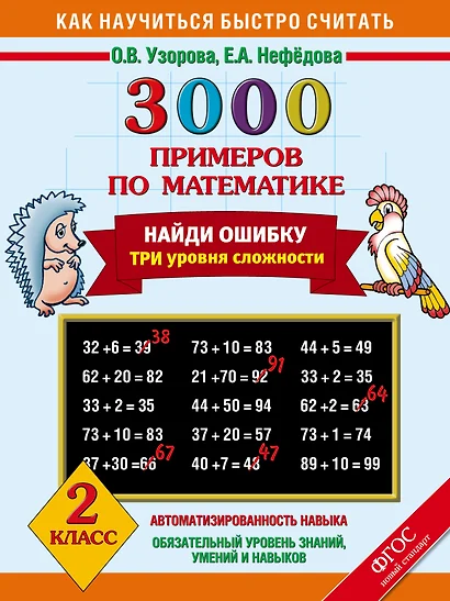 3000 примеров по математике. Найди ошибку. Три уровня сложности. 2 класс - фото 1