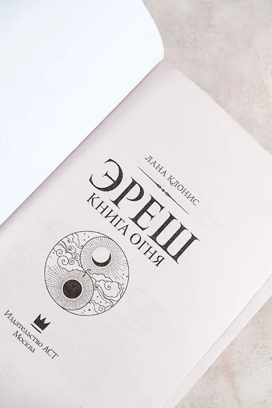 Эреш. Книга огня - фото 10