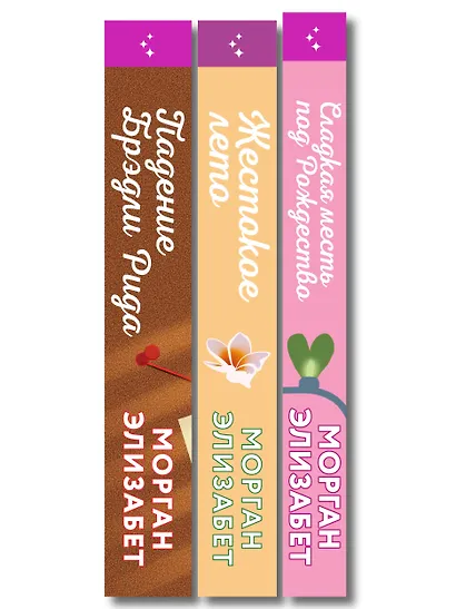 Комплект из 3-х книг Морган Элизабет: (Сладкая месть под Рождество + Жестокое лето + Падение Брэдли Рида) - фото 10