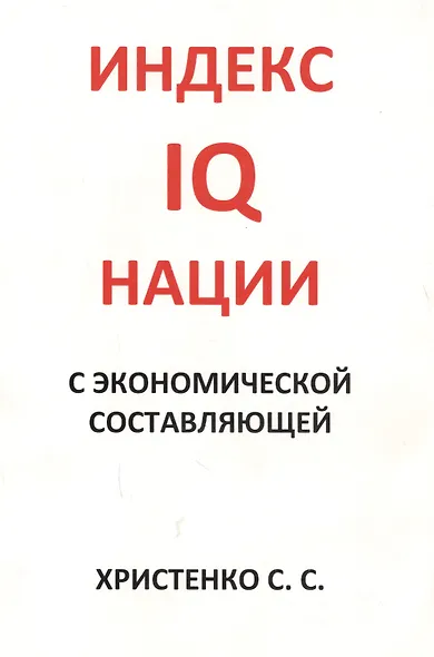 Индекс IQ нации с экономической составляющей - фото 1