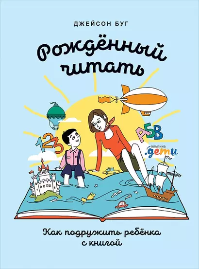 Рожденный читать: Как подружить ребенка с книгой - фото 1